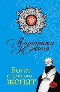 Маргарита Южина - Богат и немного женат