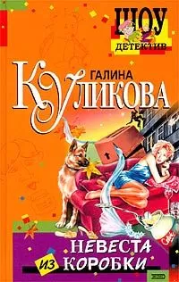 Галина Куликова - Невеста из коробки
