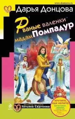Дарья Донцова - Рваные валенки мадам Помпадур