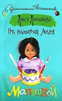 Люся Лютикова - Не называй меня малышкой
