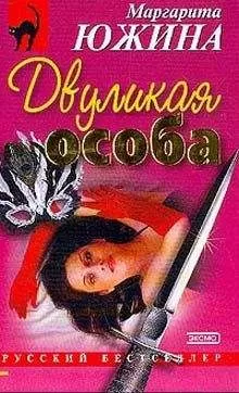 Маргарита Южина - Двуликая особа