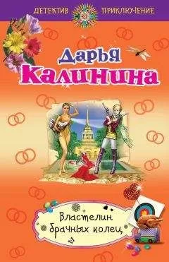 Дарья Калинина - Властелин брачных колец