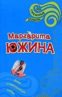 Маргарита Южина - Дитя платонической любви