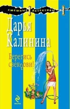 Дарья Калинина - Берегись свекрови!