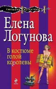 Елена Логунова - В костюме голой королевы