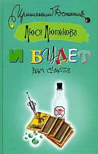 Люся Лютикова - И будет вам счастье