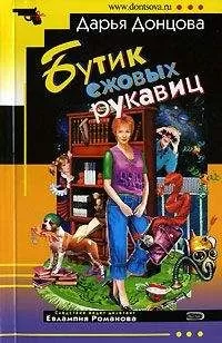 Дарья Донцова - Бутик ежовых рукавиц