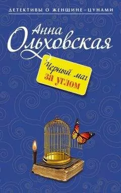 Анна Ольховская - Черный маг за углом