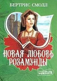 Бертрис Смолл - Новая любовь Розамунды