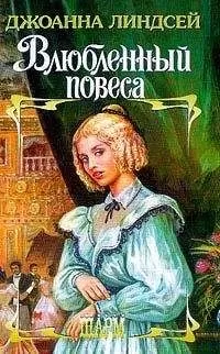 Джоанна Линдсей - Влюбленный повеса