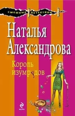 Наталья Александрова - Король изумрудов