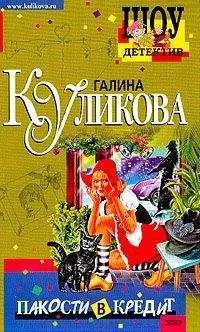 Галина Куликова - Пакости в кредит