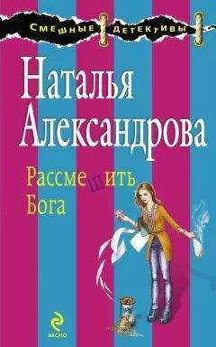 Наталья Александрова - Рассмешить Бога