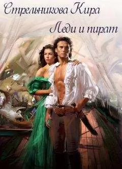 Кира Стрельникова - Леди и пират