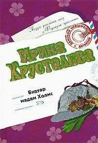 Ирина Хрусталева - Будуар мадам Холмс