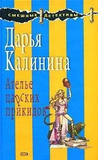 Дарья Калинина - Ателье царских прикидов