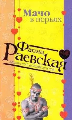 Фаина Раевская - Мачо в перьях
