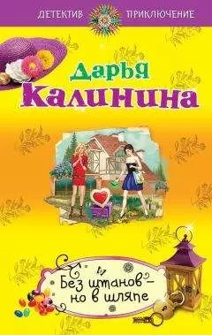 Дарья Калинина - Без штанов – но в шляпе
