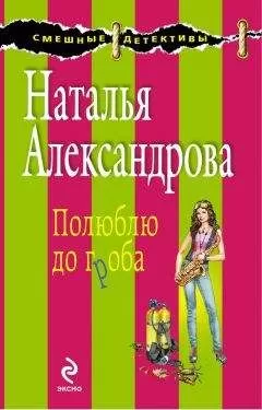 Наталья Александрова - Полюблю до гроба