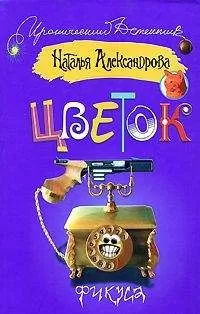 Наталья Александрова - Цветок фикуса