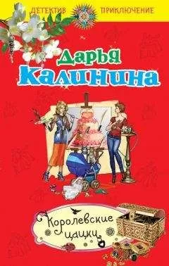 Дарья Калинина - Королевские цацки