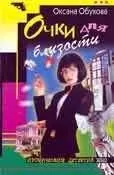 Оксана Обухова - Очки для близости