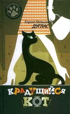 Дуглас Нельсон - Крадущийся кот