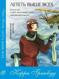 Керри Гринвуд - Лететь выше всех