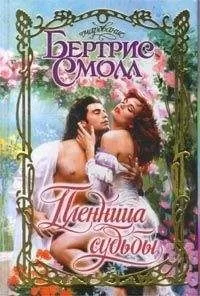 Бертрис Смолл - Пленница судьбы