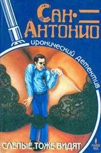 Сан-Антонио - Слепые тоже видят