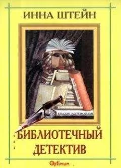 Инна Штейн - Библиотечный детектив