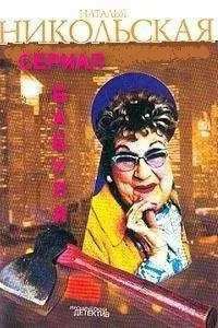 Наталья Никольская - Неуловимый Серый