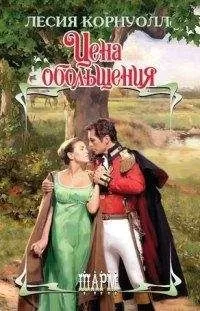 Лесия Корнуолл - Цена обольщения