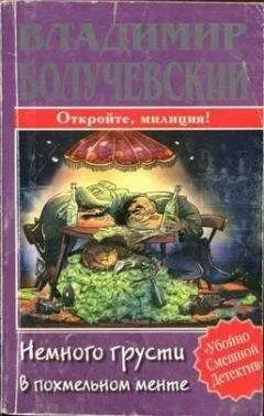Владимир Болучевский - Немного грусти в похмельном менте
