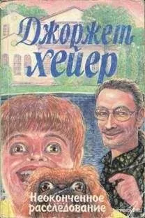 Джорджетт Хейер - Неоконченное расследование