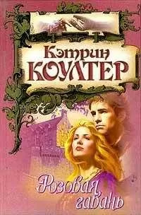 Кэтрин Коултер - Розовая гавань