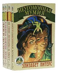 Элизабет Питерс - Неугомонная мумия
