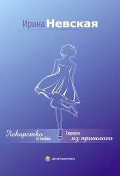 Ирина Невская - Сюрриз из прошлого
