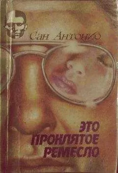 Фредерик Дар - Это проклятое ремесло.