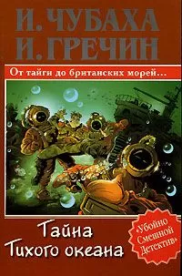 Игорь Гречин - Тайна Тихого океана