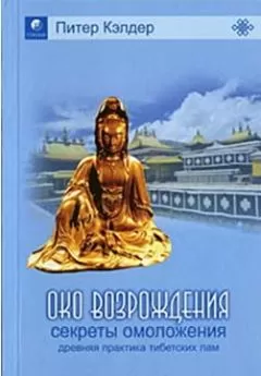 Питер Кэлдер - Око возрождения