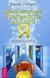 Джейн Робертс - Многомерная реальность вашего «Я». Книга Сета