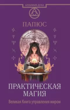 Папюс - Практическая магия. Великая Книга управления миром