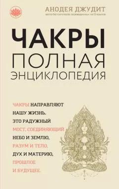 Анодея Джудит - Чакры. Полная энциклопедия для начинающих