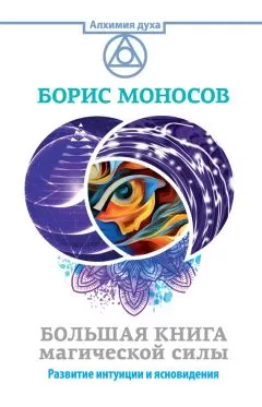 Борис Моносов - Большая книга магической силы. Развитие интуиции и ясновидения