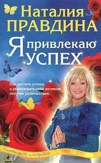 Наталья Правдина - Я привлекаю успех