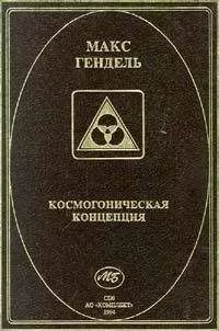 Макс Гендель - Космогоническая концепция (орден розенкрейцеров)