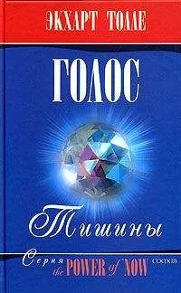 Экхарт Толле - О чем говорит тишина