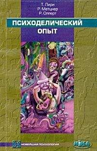 Тимоти Лири - Психоделический опыт. Руководство на основе &quot;Тибетской книги мертвых&quot;