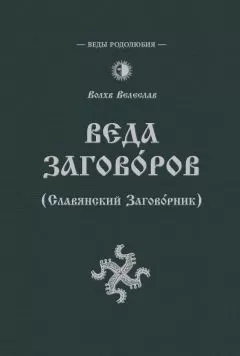 Волхв Велеслав - Веда Заговоров (Славянский заговорник)
